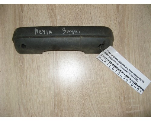 Ручка двери внутренняя Daewoo Nexia 1995-2016 (90244406)- купить на ➦ А50-Авторазбор по цене 100.00р.. Отправка в регионы.