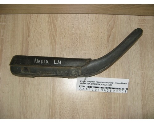 Ручка двери внутренняя Daewoo Nexia 1995-2016 (90244511)- купить на ➦ А50-Авторазбор по цене 100.00р.. Отправка в регионы.
