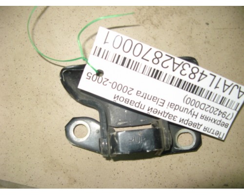 Петля двери задней правой верхняя Hyundai Elantra III XD 2000-2010 (794202D000)- купить на ➦ А50-Авторазбор по цене 300.00р.. Отправка в регионы.