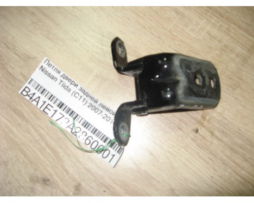 Петля двери задней левой нижняя Nissan Tiida (C11) 2007-2014 ()- купить на ➦ А50-Авторазбор по цене 350.00р.. Отправка в регионы.