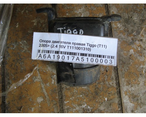 Опора двигателя Chery Tiggo (T11) 2005-2015 (T111001310)- купить на ➦ А50-Авторазбор по цене 300.00р.. Отправка в регионы.