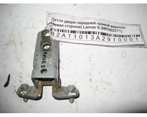 Петля двери передней правой верхняя Mitsubishi Lancer (CS/Classic) 2003-2006 (MR302271)- купить на ➦ А50-Авторазбор по цене 150.00р.. Отправка в регионы.