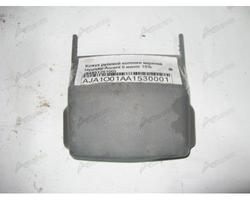 Кожух рулевой колонки Hyundai Accent II +ТАГАЗ 2000-2012 (8485125100)- купить на ➦ А50-Авторазбор по цене 150.00р.. Отправка в регионы.