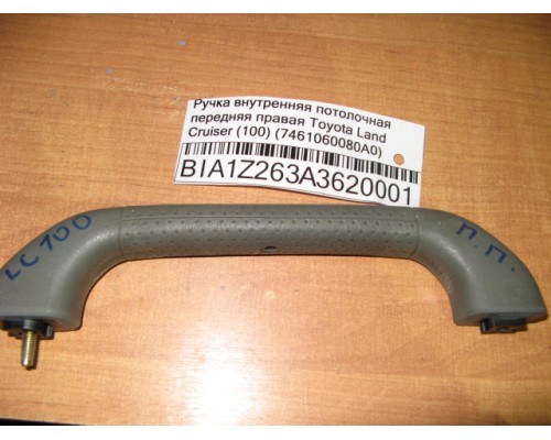 Ручка внутренняя потолочная Toyota Land Cruiser (100) 1998-2007 (7461060080A0)- купить на ➦ А50-Авторазбор по цене 250.00р.. Отправка в регионы.
