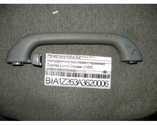 Ручка внутренняя потолочная Toyota Land Cruiser (100) 1998-2007 (7462060041)- купить на ➦ А50-Авторазбор по цене 400.00р.. Отправка в регионы.