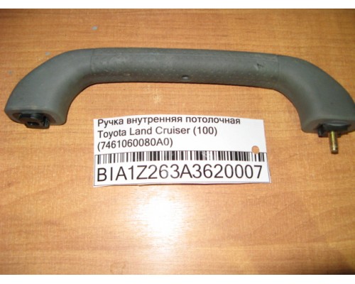 Ручка внутренняя потолочная Toyota Land Cruiser (100) 1998-2007 (7461060080A0)- купить на ➦ А50-Авторазбор по цене 250.00р.. Отправка в регионы.