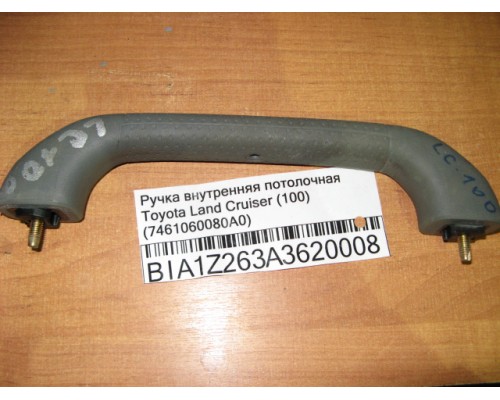 Ручка внутренняя потолочная Toyota Land Cruiser (100) 1998-2007 (7461060080A0)- купить на ➦ А50-Авторазбор по цене 250.00р.. Отправка в регионы.