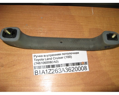 Ручка внутренняя потолочная Toyota Land Cruiser (100) 1998-2007 (7461060080A0)- купить на ➦ А50-Авторазбор по цене 250.00р.. Отправка в регионы.