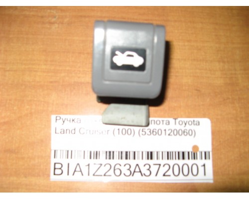 Ручка открывания капота Toyota Land Cruiser (100) 1998-2007 (5360120060)- купить на ➦ А50-Авторазбор по цене 250.00р.. Отправка в регионы.