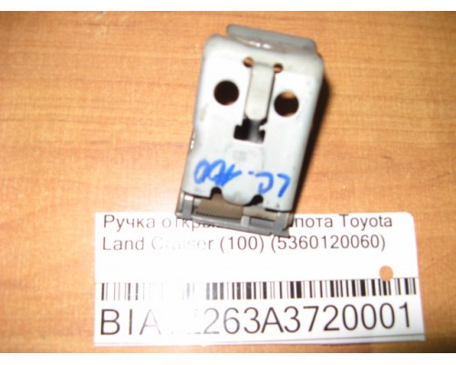 Ручка открывания капота Toyota Land Cruiser (100) 1998-2007 (5360120060)- купить на ➦ А50-Авторазбор по цене 250.00р.. Отправка в регионы.