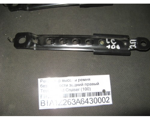 Регулятор высоты ремня безопасности Toyota Land Cruiser (100) 1998-2007 ()- купить на ➦ А50-Авторазбор по цене 150.00р.. Отправка в регионы.