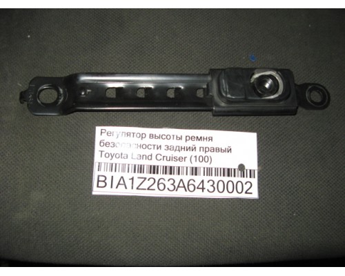 Регулятор высоты ремня безопасности Toyota Land Cruiser (100) 1998-2007 ()- купить на ➦ А50-Авторазбор по цене 150.00р.. Отправка в регионы.