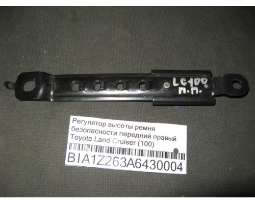 Регулятор высоты ремня безопасности Toyota Land Cruiser (100) 1998-2007 ()- купить на ➦ А50-Авторазбор по цене 150.00р.. Отправка в регионы.