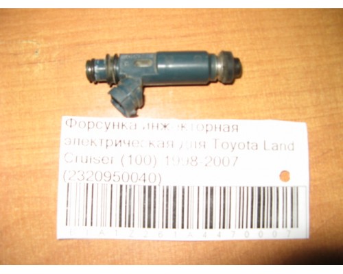 Форсунка инжекторная Toyota Land Cruiser (100) 1998-2007 (2320950040)- купить на ➦ А50-Авторазбор по цене 1000.00р.. Отправка в регионы.