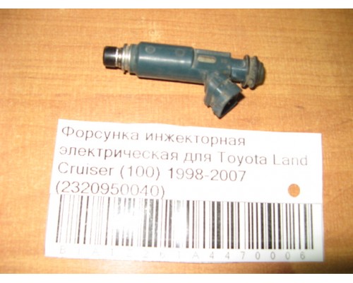 Форсунка инжекторная Toyota Land Cruiser (100) 1998-2007 (2320950040)- купить на ➦ А50-Авторазбор по цене 1000.00р.. Отправка в регионы.