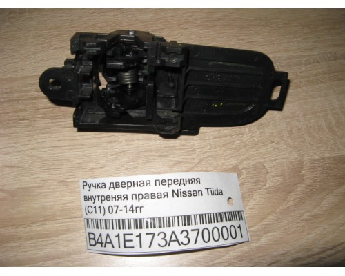 Ручка двери внутренняя Nissan Tiida (C11) 2007-2014 ()- купить на ➦ А50-Авторазбор по цене 300.00р.. Отправка в регионы.