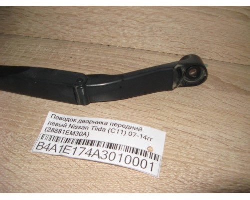 Поводок дворников передний левый/ правый Nissan Tiida (C11) 2007-2014 (28881EM30A)- купить на ➦ А50-Авторазбор по цене 800.00р.. Отправка в регионы.