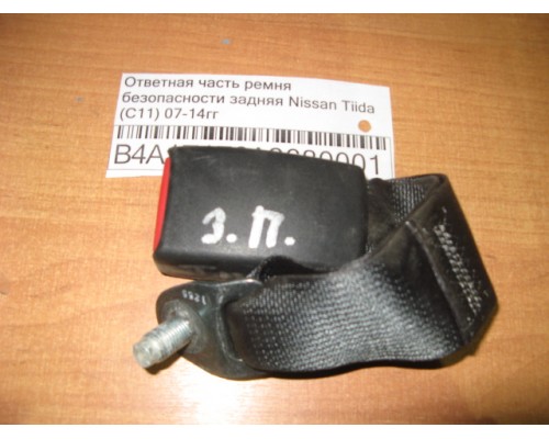 Ответная часть ремня безопасности Nissan Tiida (C11) 2007-2014 ()- купить на ➦ А50-Авторазбор по цене 400.00р.. Отправка в регионы.