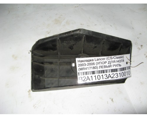 Накладка (кузов внутри) Mitsubishi Lancer (CS/Classic) 2003-2006 (MR417180)- купить на ➦ А50-Авторазбор по цене 300.00р.. Отправка в регионы.