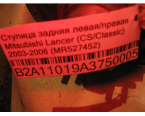 Рычаг задний Mitsubishi Lancer (CS/Classic) 2003-2006 (MR527452)- купить на ➦ А50-Авторазбор по цене 500.00р.. Отправка в регионы.