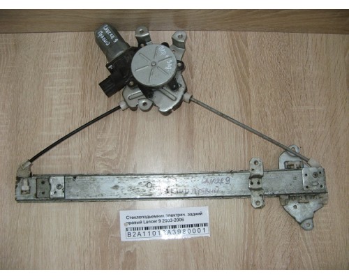 Стеклоподъёмник Mitsubishi Lancer (CS/Classic) 2003-2006 (MR991330)- купить на ➦ А50-Авторазбор по цене 200.00р.. Отправка в регионы.