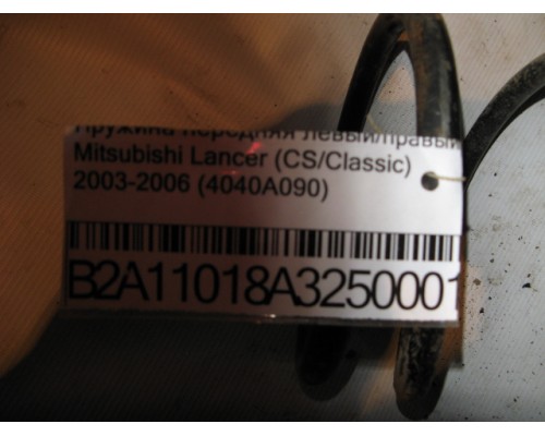 Пружина передняя левый/правый Mitsubishi Lancer (CS/Classic) 2003-2006 (4040A090)- купить на ➦ А50-Авторазбор по цене 800.00р.. Отправка в регионы.