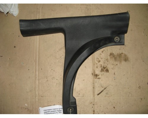 Накладка порога (внутренняя) Hyundai Solaris/Accent IV 2010-2017 (858751R000RY)- купить на ➦ А50-Авторазбор по цене 500.00р.. Отправка в регионы.