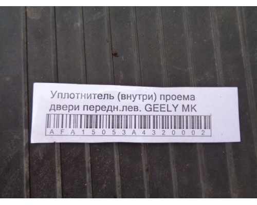 Уплотнитель двери Geely MK Cross 2010-2016 (1018005477)- купить на ➦ А50-Авторазбор по цене 350.00р.. Отправка в регионы.
