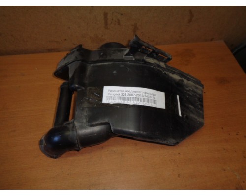 Резонатор воздушного фильтра Peugeot 308 2007-2015 (1436L6)- купить на ➦ А50-Авторазбор по цене 1700.00р.. Отправка в регионы.