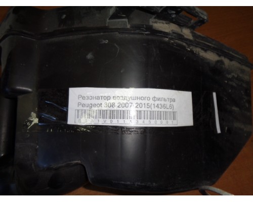 Резонатор воздушного фильтра Peugeot 308 2007-2015 (1436L6)- купить на ➦ А50-Авторазбор по цене 1700.00р.. Отправка в регионы.