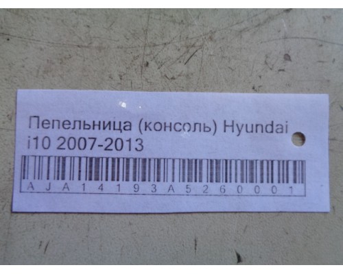 Пепельница Hyundai I10 2007-2013 ()- купить на ➦ А50-Авторазбор по цене 300.00р.. Отправка в регионы.