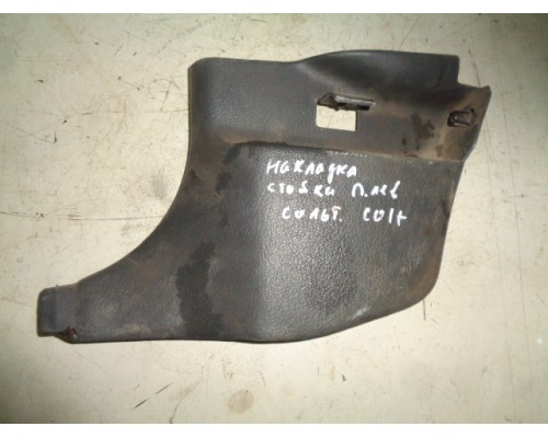 Обшивка стойки Mitsubishi Colt 1992-1996 (MB817373)- купить на ➦ А50-Авторазбор по цене 300.00р.. Отправка в регионы.